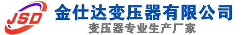 榆社(SCB13)三相干式变压器,榆社(SCB14)干式电力变压器,榆社干式变压器厂家,榆社金仕达变压器厂